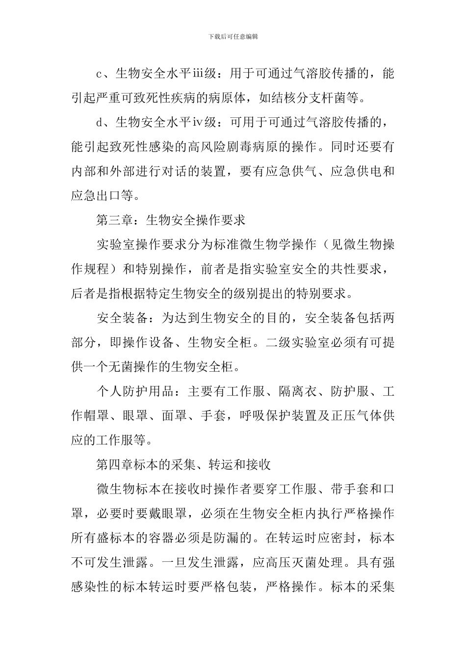 医院微生物实验室安全管理自查报告_第2页