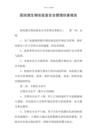 医院微生物实验室安全管理自查报告