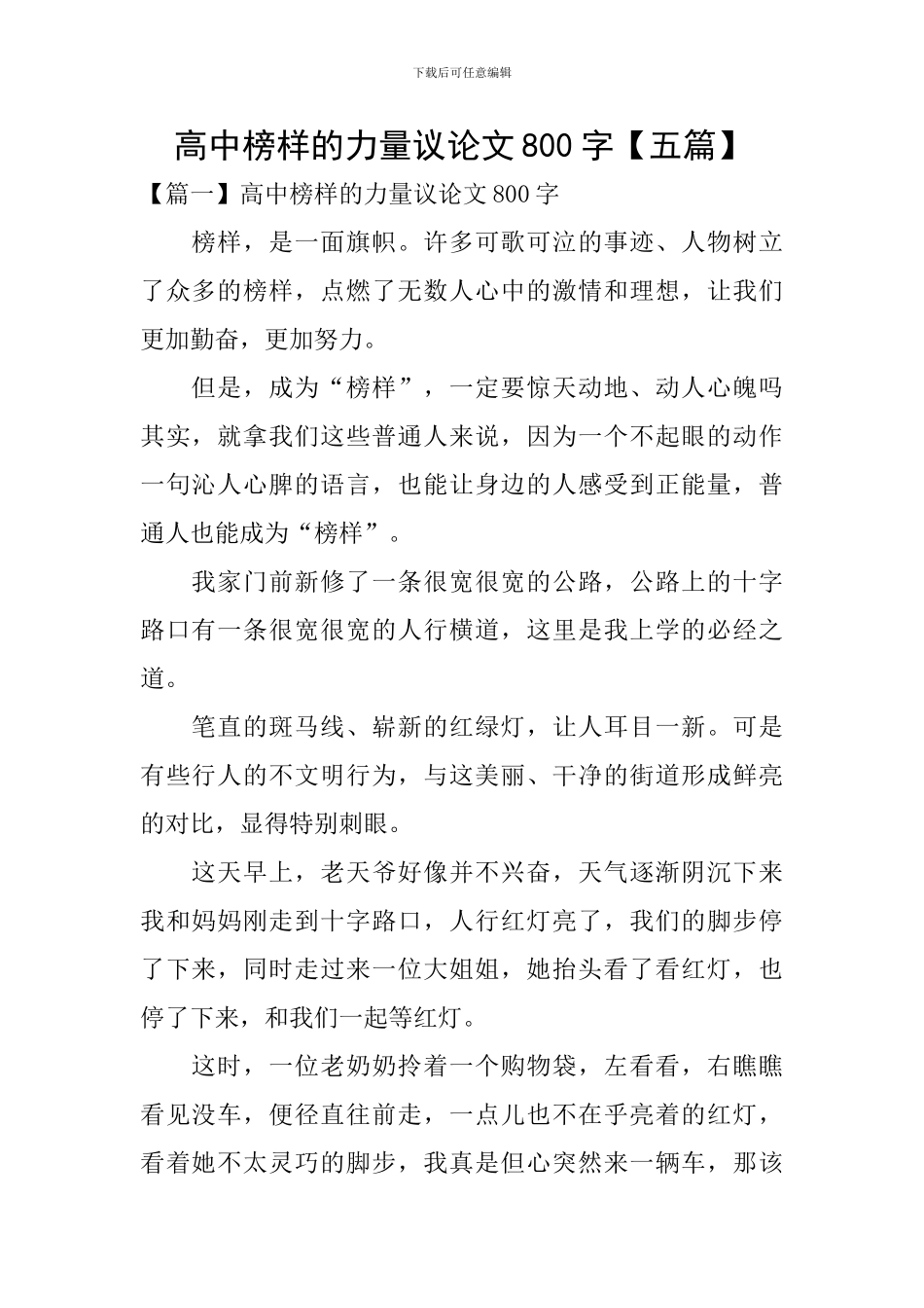 高中榜样的力量议论文800字_第1页