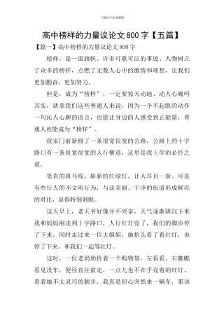 高中榜样的力量议论文800字