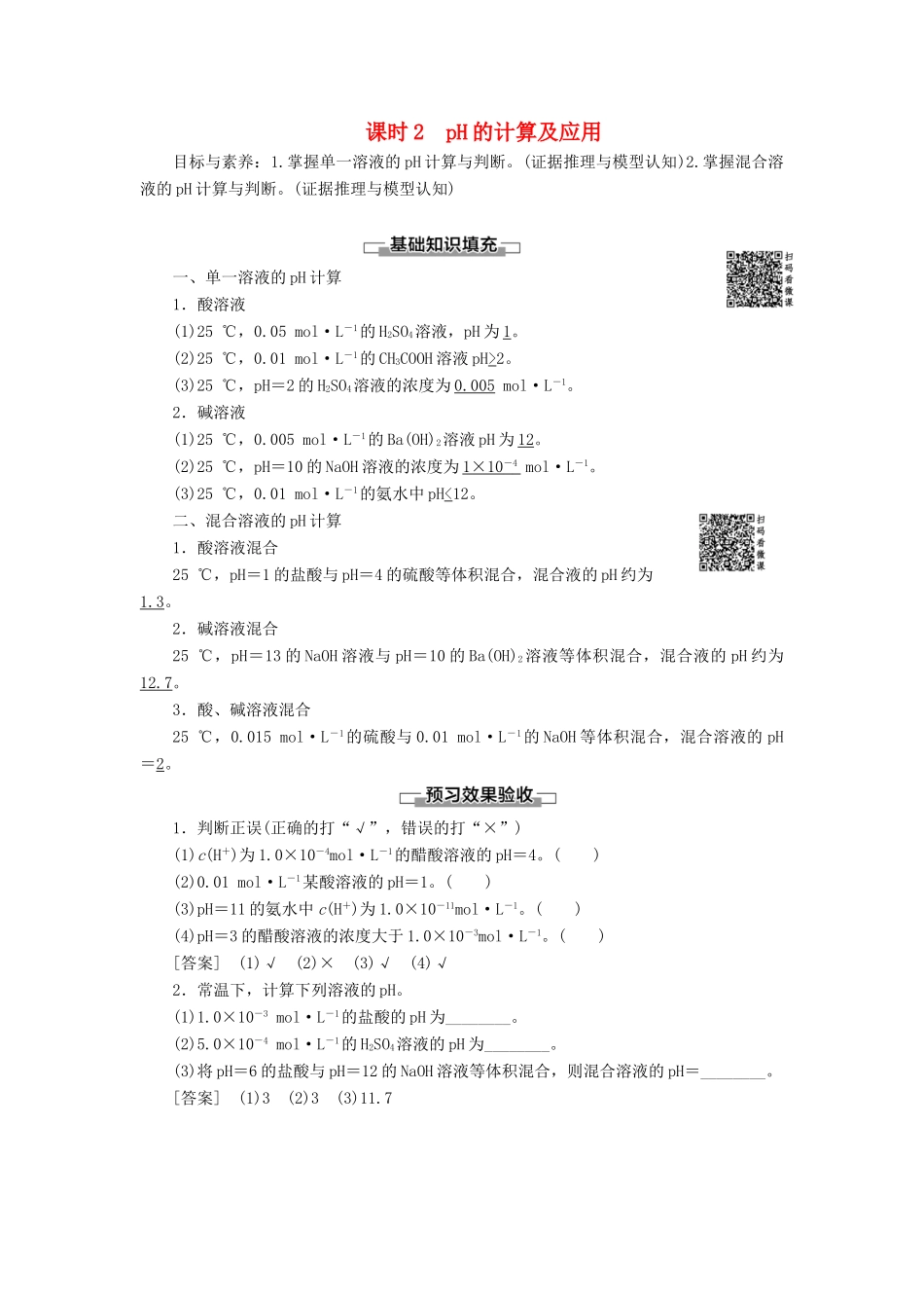 高中化学 第3章 水溶液中的离子平衡 第2节 水的电离和溶液的酸碱性 课时2 pH的计算及应用导学案 新人教版选修4-新人教版高二选修4化学学案_第1页