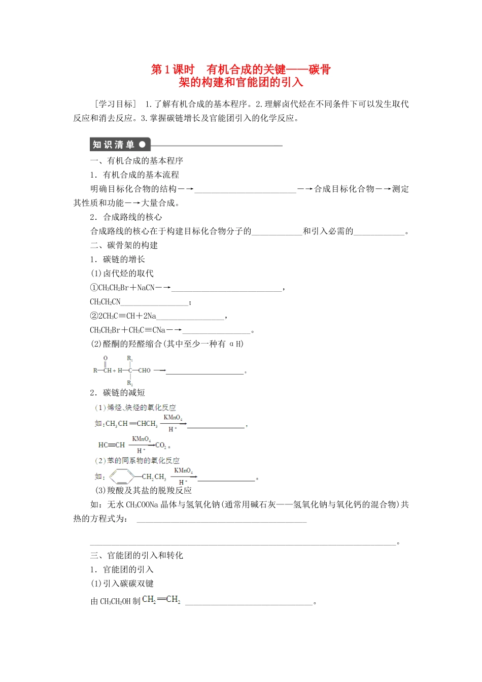 高中化学 3.1.1《碳骨架的构建和官能团的引入》学案（1）鲁科版选修5-鲁科版高二选修5化学学案_第1页