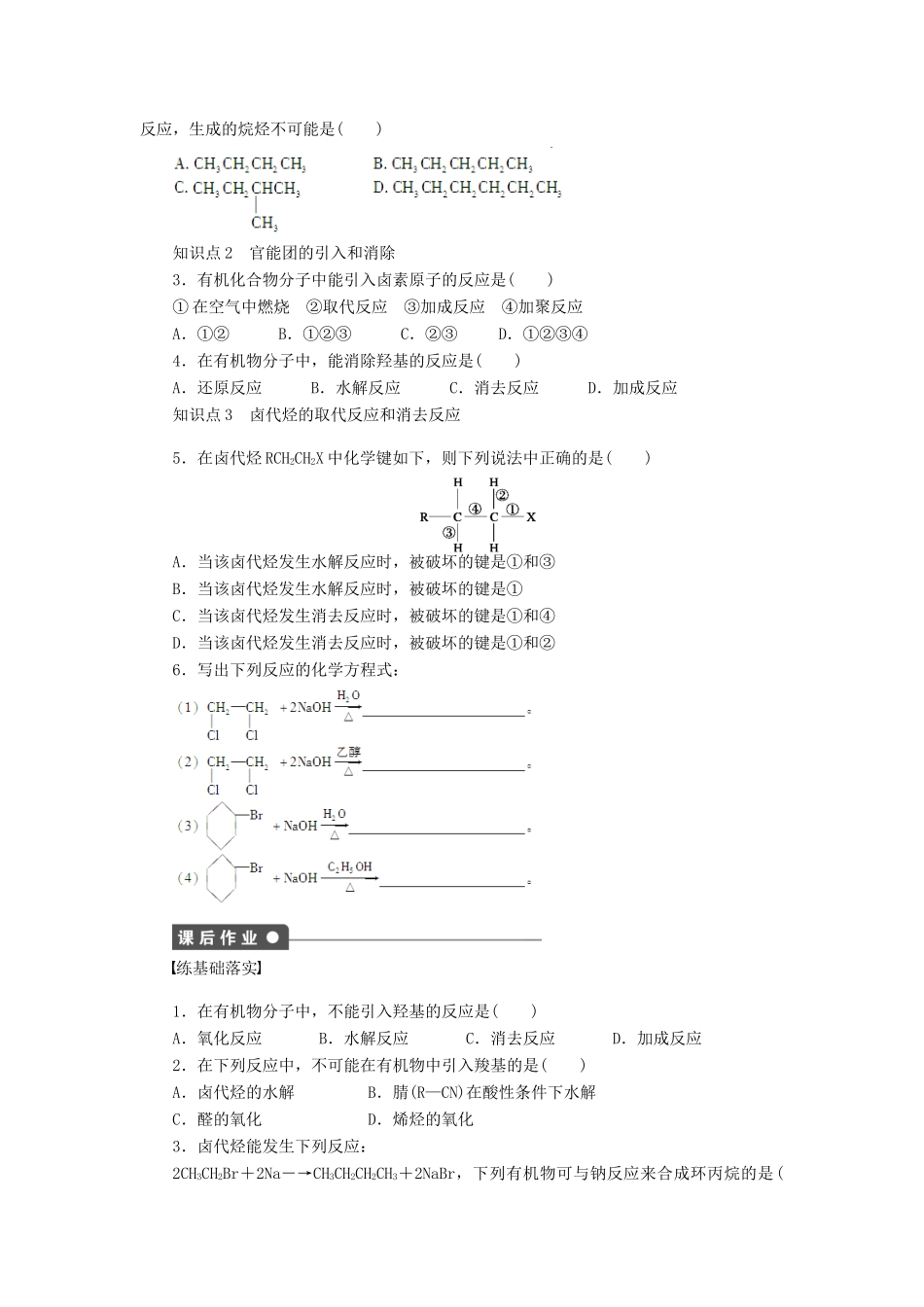 高中化学 3.1.1《碳骨架的构建和官能团的引入》学案（1）鲁科版选修5-鲁科版高二选修5化学学案_第3页