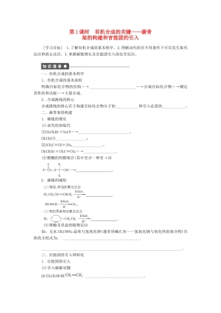 高中化学 3.1.1《碳骨架的构建和官能团的引入》学案（1）鲁科版选修5-鲁科版高二选修5化学学案