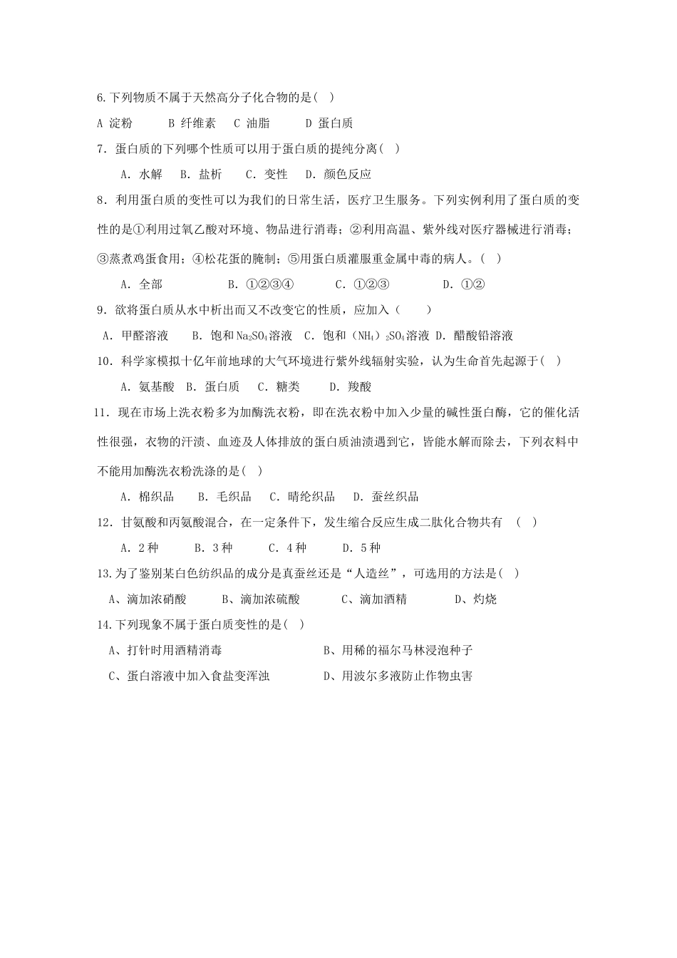 高中化学 《生命的基础—蛋白质》学案 新人教版选修1_第2页