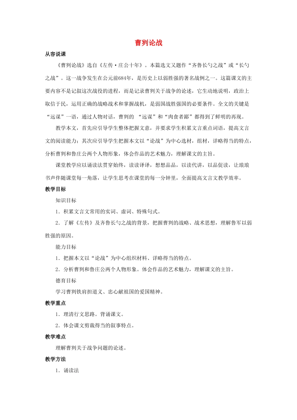 江苏省九年级语文下册 第13课《曹刿论战》2教案 苏教版_第1页