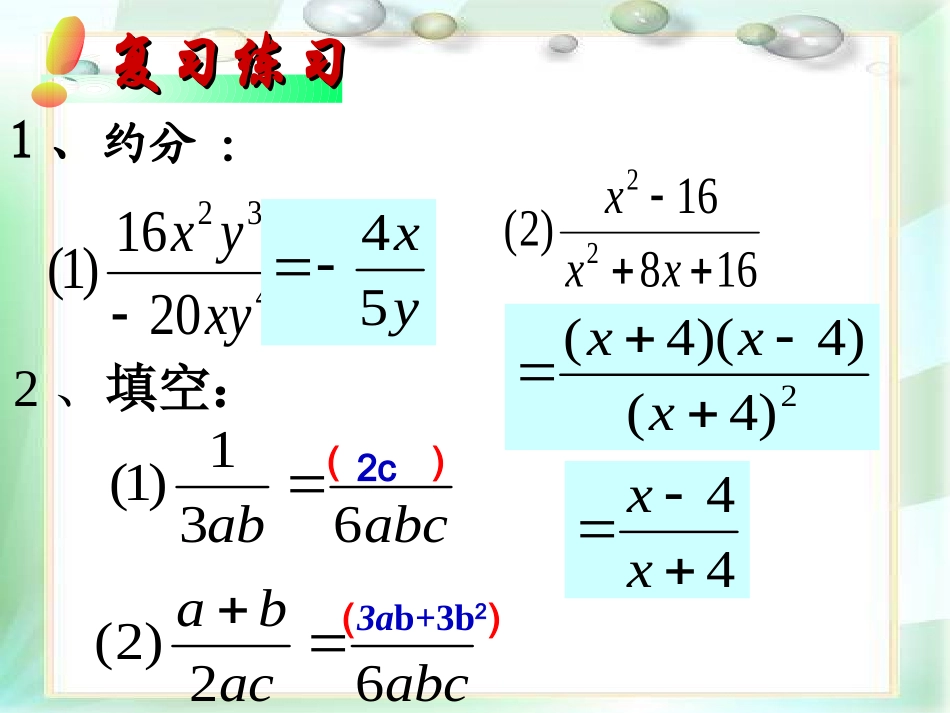 15.1.2分式的基本性质3--通分_第1页