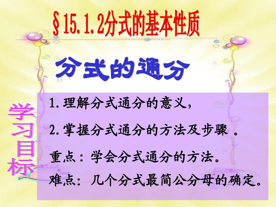 15.1.2分式的基本性质3--通分_第2页