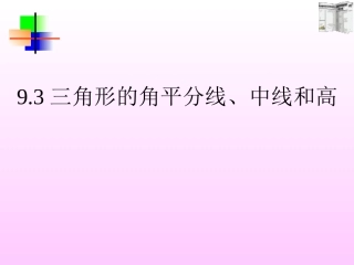 11.3三角形的角平分线、中线和高