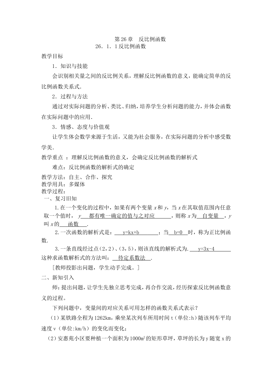 26.1.1反比例函数教学设计刘玉杰_第1页