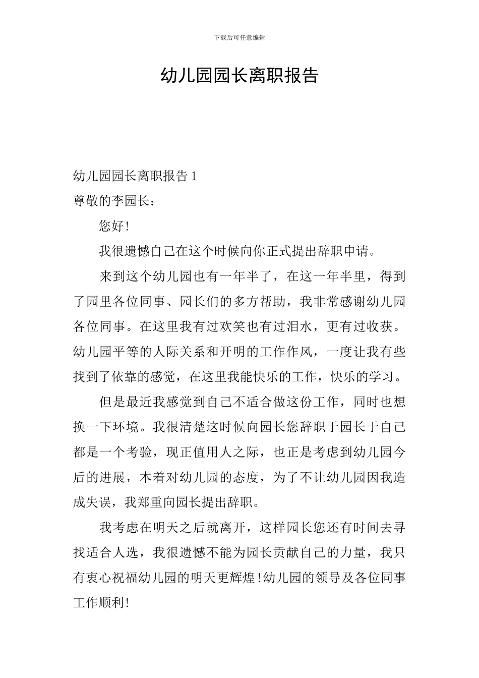 幼儿园园长离职报告_第1页