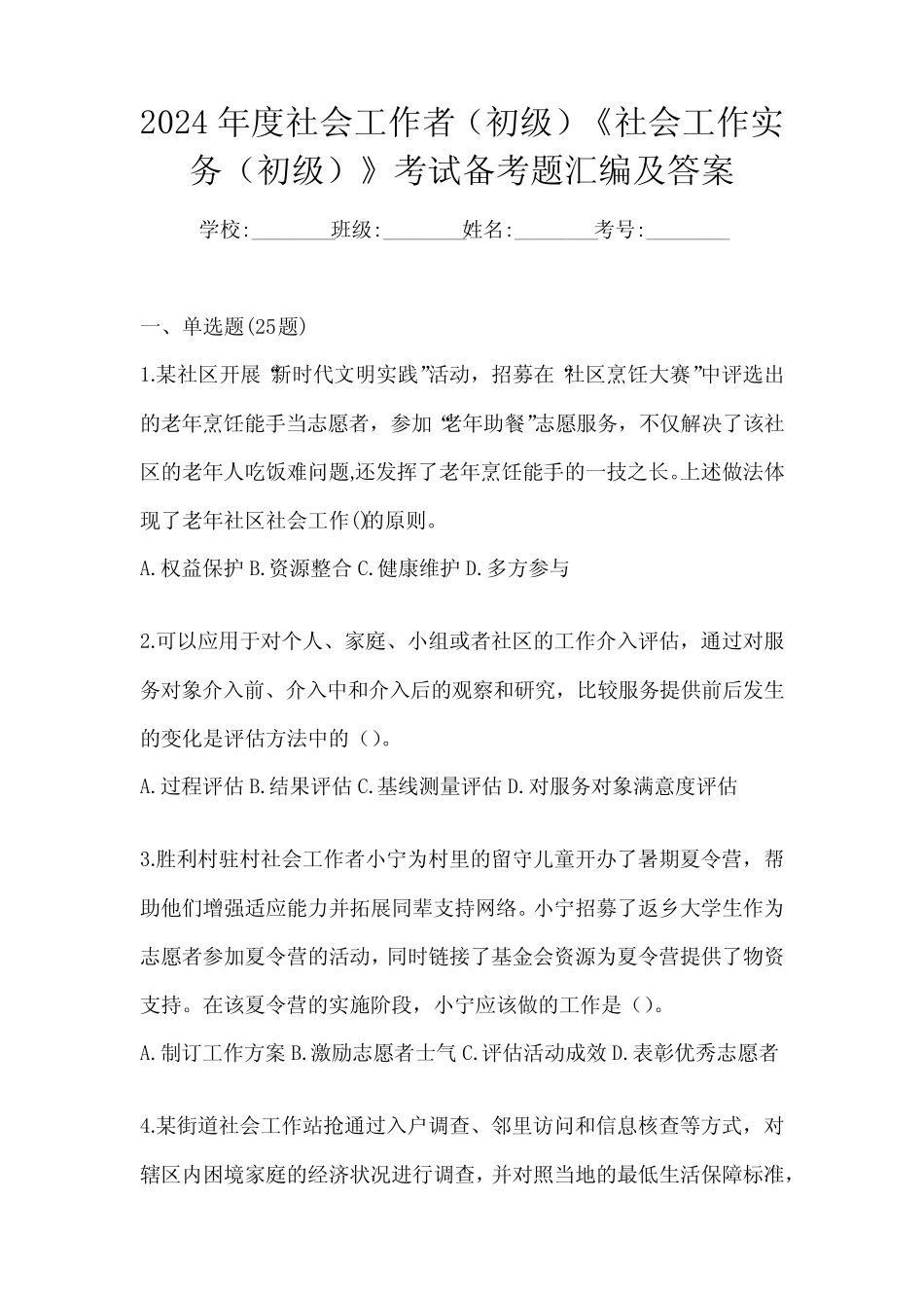 2024年度社会工作者(初级)《社会工作实务(初级)》考试备考题汇编及答_第1页