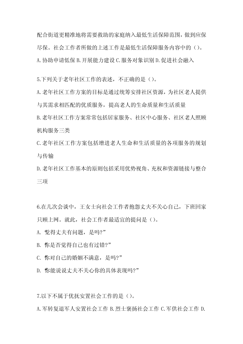 2024年度社会工作者(初级)《社会工作实务(初级)》考试备考题汇编及答_第2页