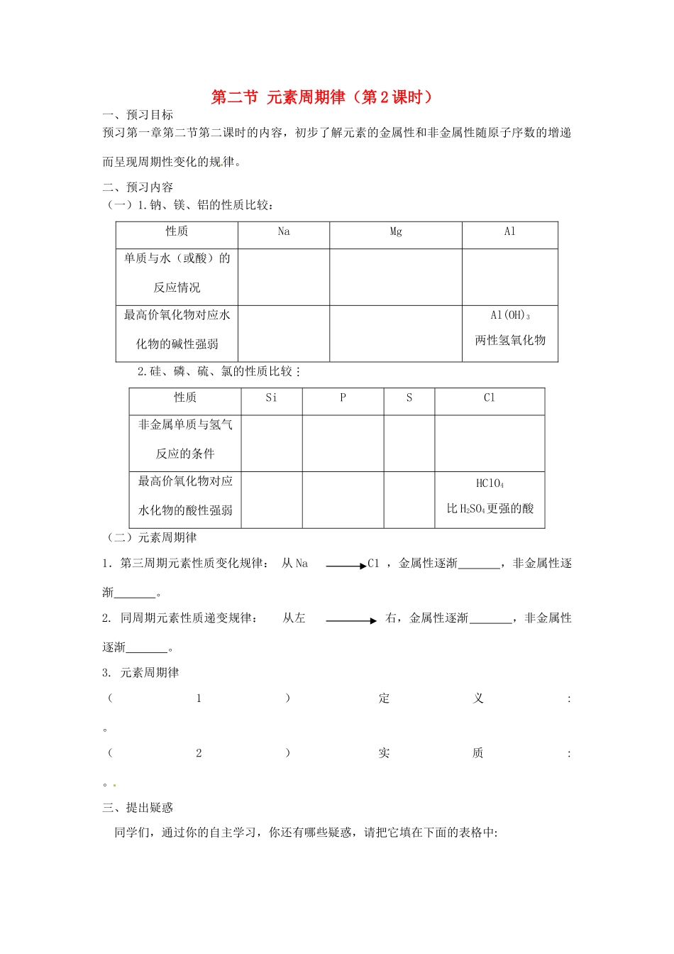 高中化学 第一章 物质结构元素周期律 第2节 元素周期律（第2课时）导学案 新人教版必修2-新人教版高一必修2化学学案_第1页