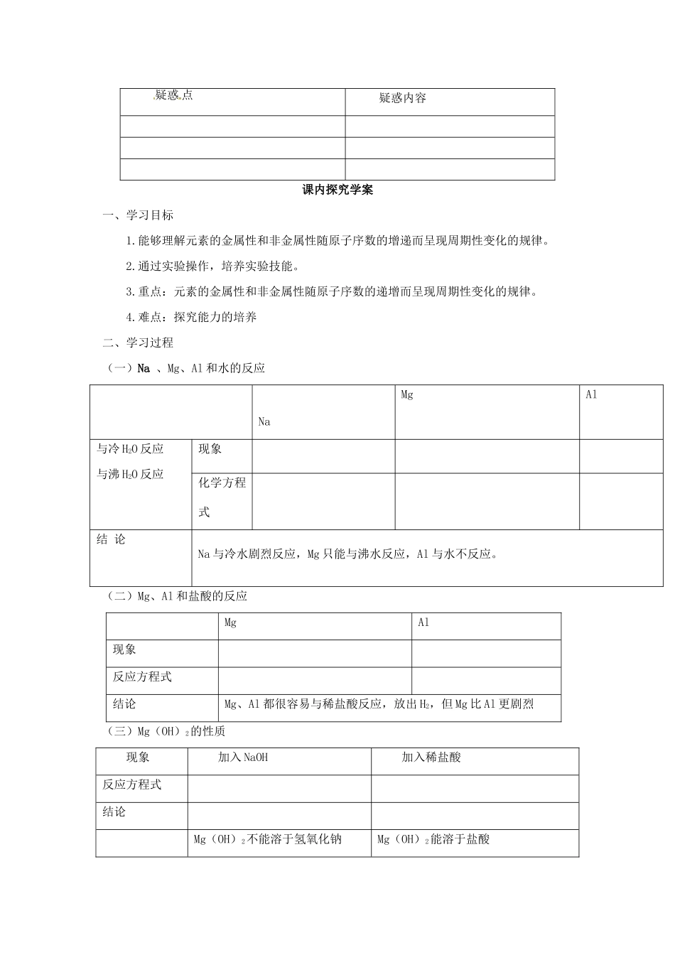 高中化学 第一章 物质结构元素周期律 第2节 元素周期律（第2课时）导学案 新人教版必修2-新人教版高一必修2化学学案_第2页
