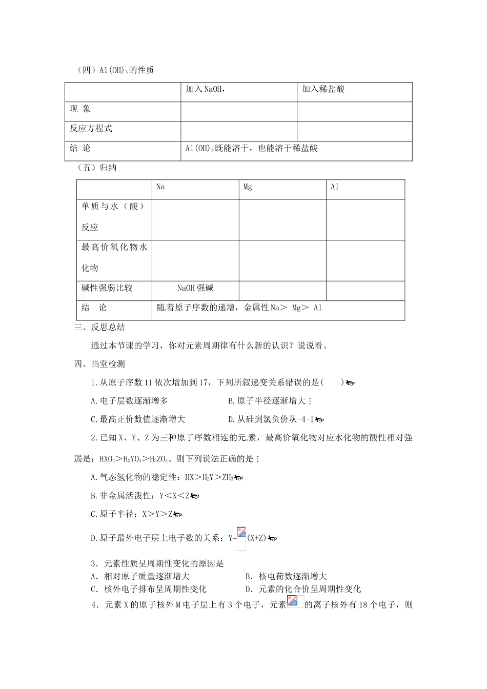 高中化学 第一章 物质结构元素周期律 第2节 元素周期律（第2课时）导学案 新人教版必修2-新人教版高一必修2化学学案_第3页