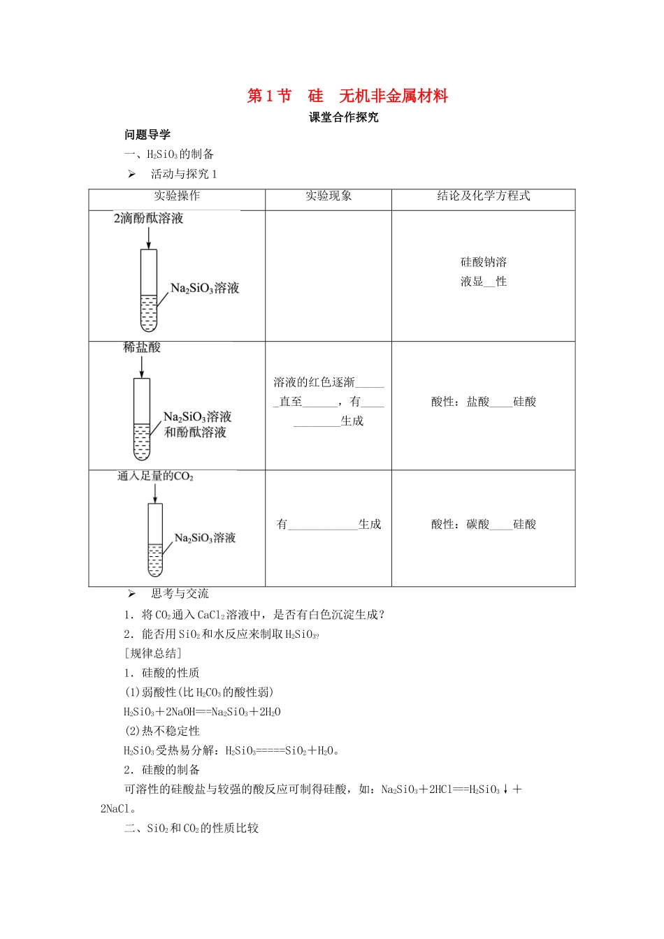 高中化学 第四章 第1节 硅 无机非金属材料学案 鲁科版必修1-鲁科版高一必修1化学学案_第1页