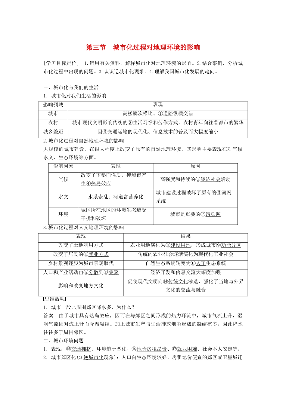 高中地理 第二章 第三节 城市化过程对地理环境的影响学案 湘教版必修2-湘教版高一必修2地理学案_第1页