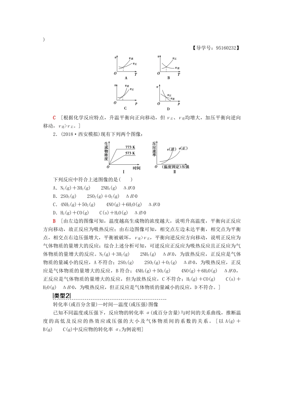 高考化学一轮复习 第7章 化学反应的方向、限度与速率 高考专题讲座（四） 化学平衡图像的分类突破学案 鲁科版-鲁科版高三全册化学学案_第2页