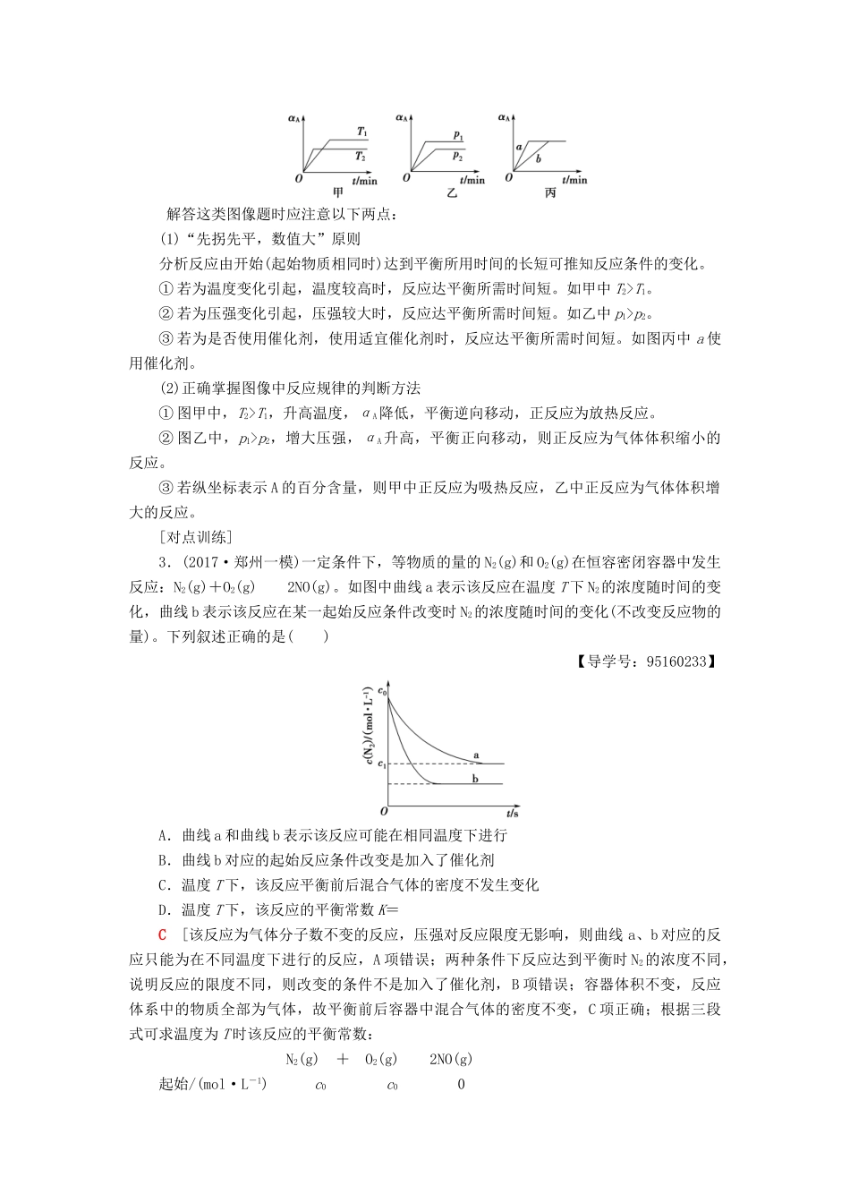 高考化学一轮复习 第7章 化学反应的方向、限度与速率 高考专题讲座（四） 化学平衡图像的分类突破学案 鲁科版-鲁科版高三全册化学学案_第3页