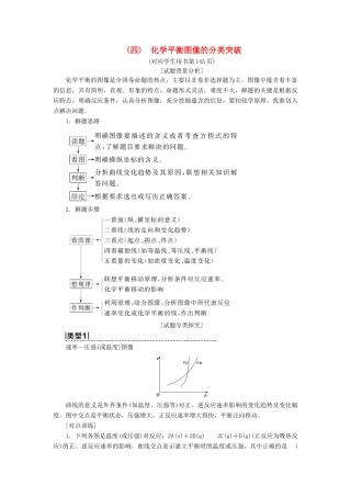 高考化学一轮复习 第7章 化学反应的方向、限度与速率 高考专题讲座（四） 化学平衡图像的分类突破学案 鲁科版-鲁科版高三全册化学学案