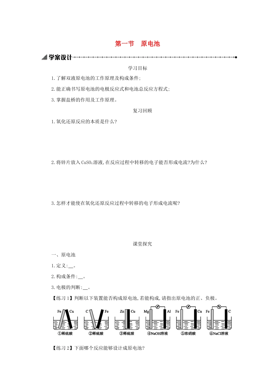 高中化学 第四章 电化学基础 4.1 原电池学案设计 新人教版选修4-新人教版高二选修4化学学案_第1页