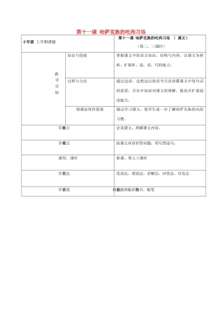 学年八年级语文上册 第11课《哈萨克族的吃肉习俗》教案 新疆教育版-人教版初中八年级上册语文教案