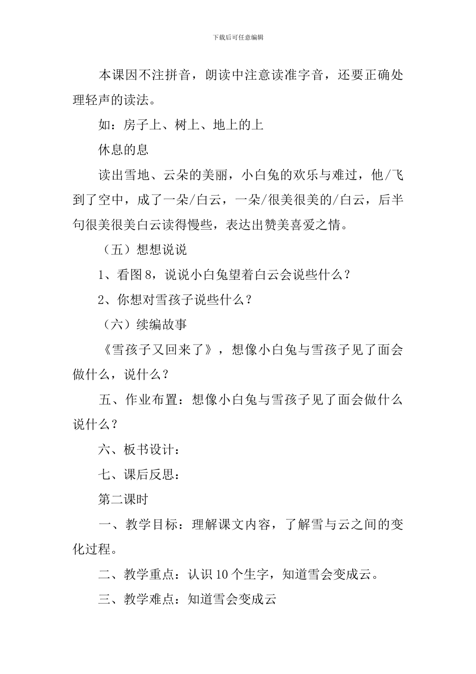人教版：小学一年级上册语文第19课《雪孩子》教案_第3页