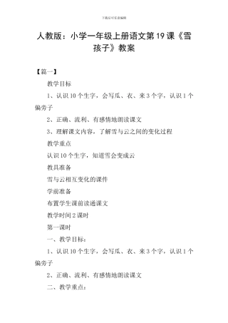 人教版：小学一年级上册语文第19课《雪孩子》教案