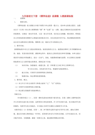 九年级语文下册 《曹刿论战》说课稿 人教新课标版