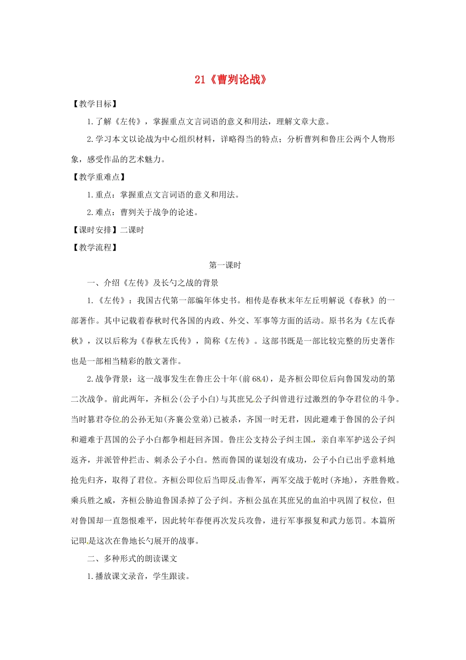 浙江省绍兴县钱清镇中学九年级语文下册 21《曹刿论战》教学设计 新人教版_第1页