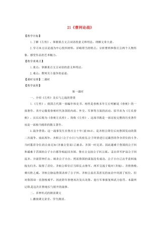 浙江省绍兴县钱清镇中学九年级语文下册 21《曹刿论战》教学设计 新人教版