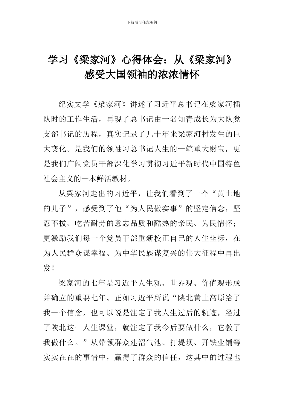 学习《梁家河》心得体会：从《梁家河》感受大国领袖的浓浓情怀_第1页