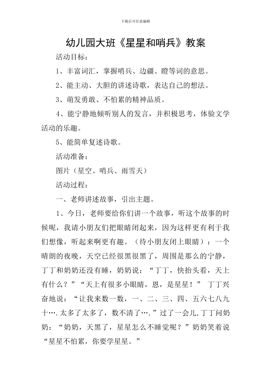 幼儿园大班《星星和哨兵》教案_第1页