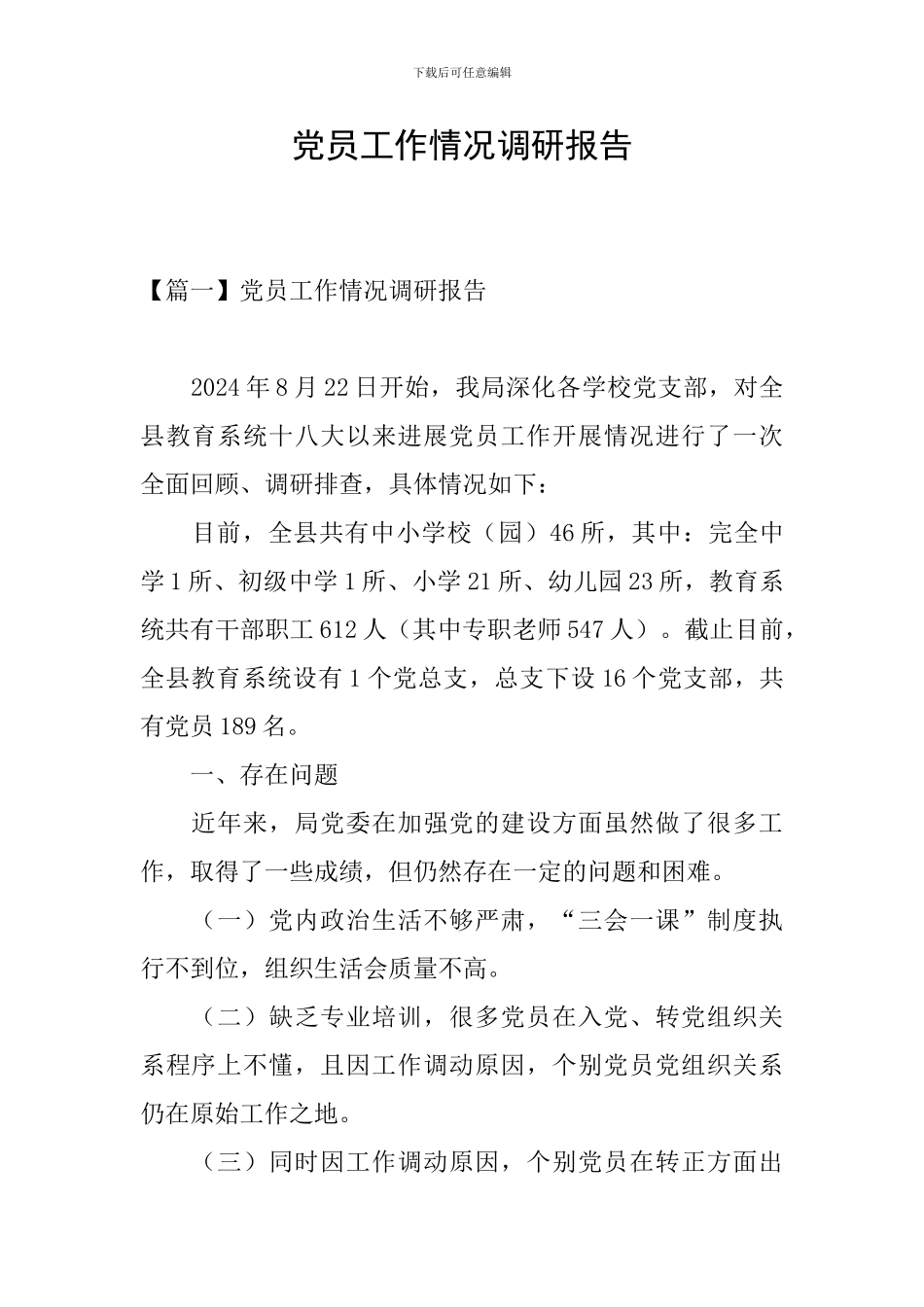 党员工作情况调研报告_第1页
