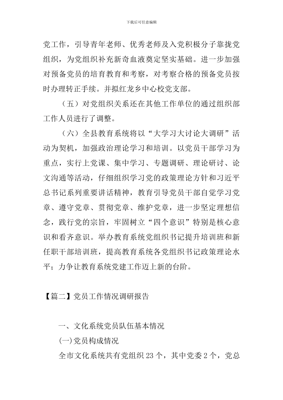 党员工作情况调研报告_第3页