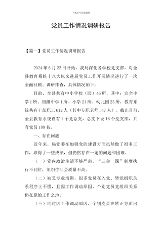 党员工作情况调研报告