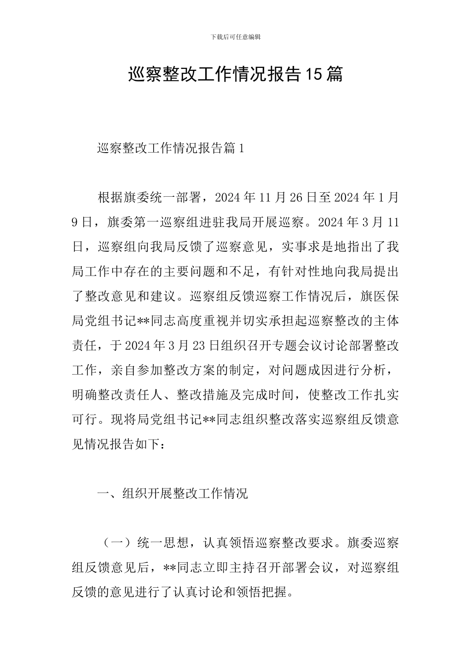 巡察整改工作情况报告15篇_第1页