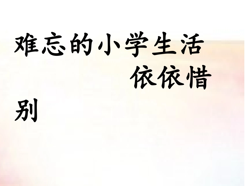 在小学毕业典礼上的讲话_第2页