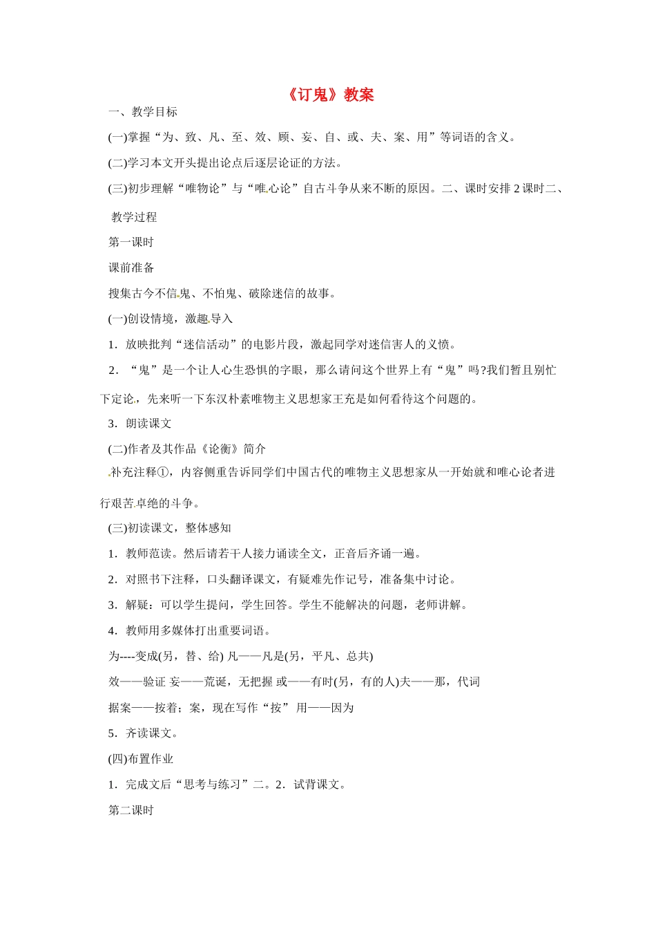 九年级语文上册第七单元27《订鬼》教案语文版_第1页