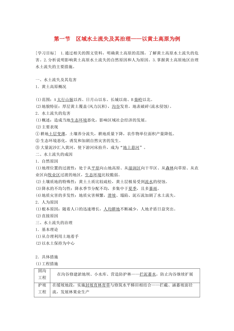 高中地理 第三单元 区域资源、环境与可持续发展 第一节 区域水土流失及其治理学案 鲁教版必修3-鲁教版高一必修3地理学案_第1页