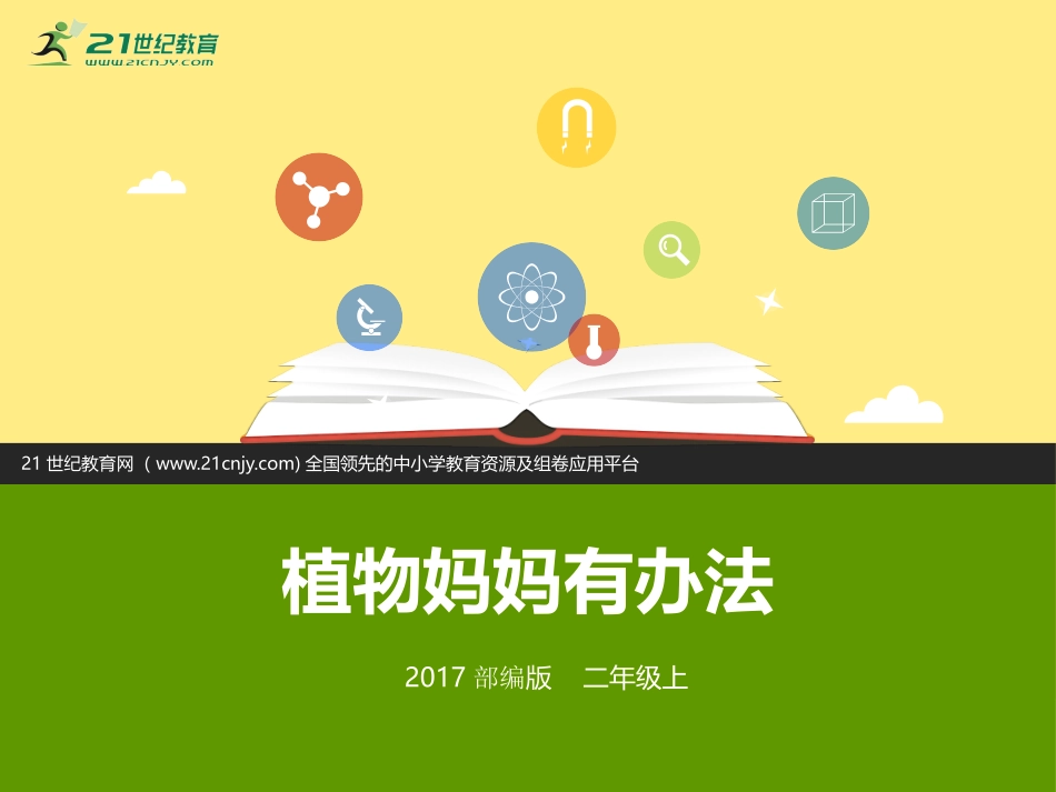 3植物妈妈有办法_第1页