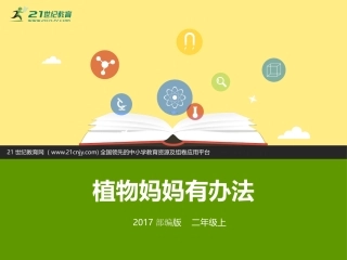 3植物妈妈有办法