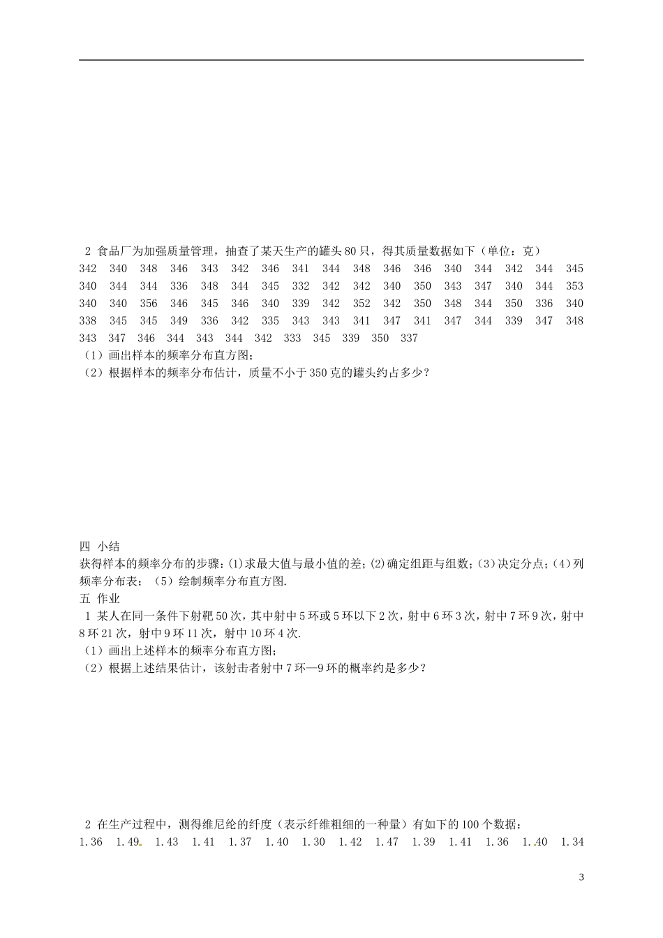 湖南省师范大学附属中学高三数学总复习 总体分布的估计教案_第3页