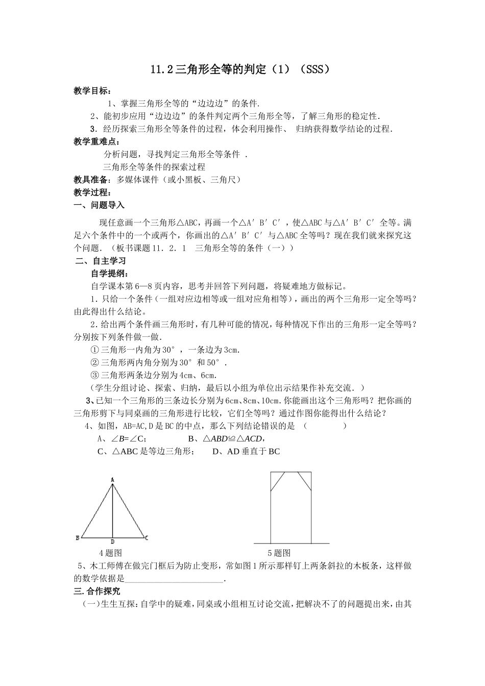 三角形全等的判定(1)(SSS)_第1页
