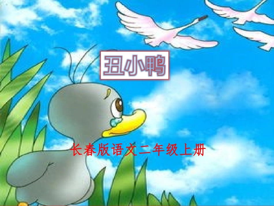 (长春版)二年级语文上册课件-丑小鸭-1_第1页
