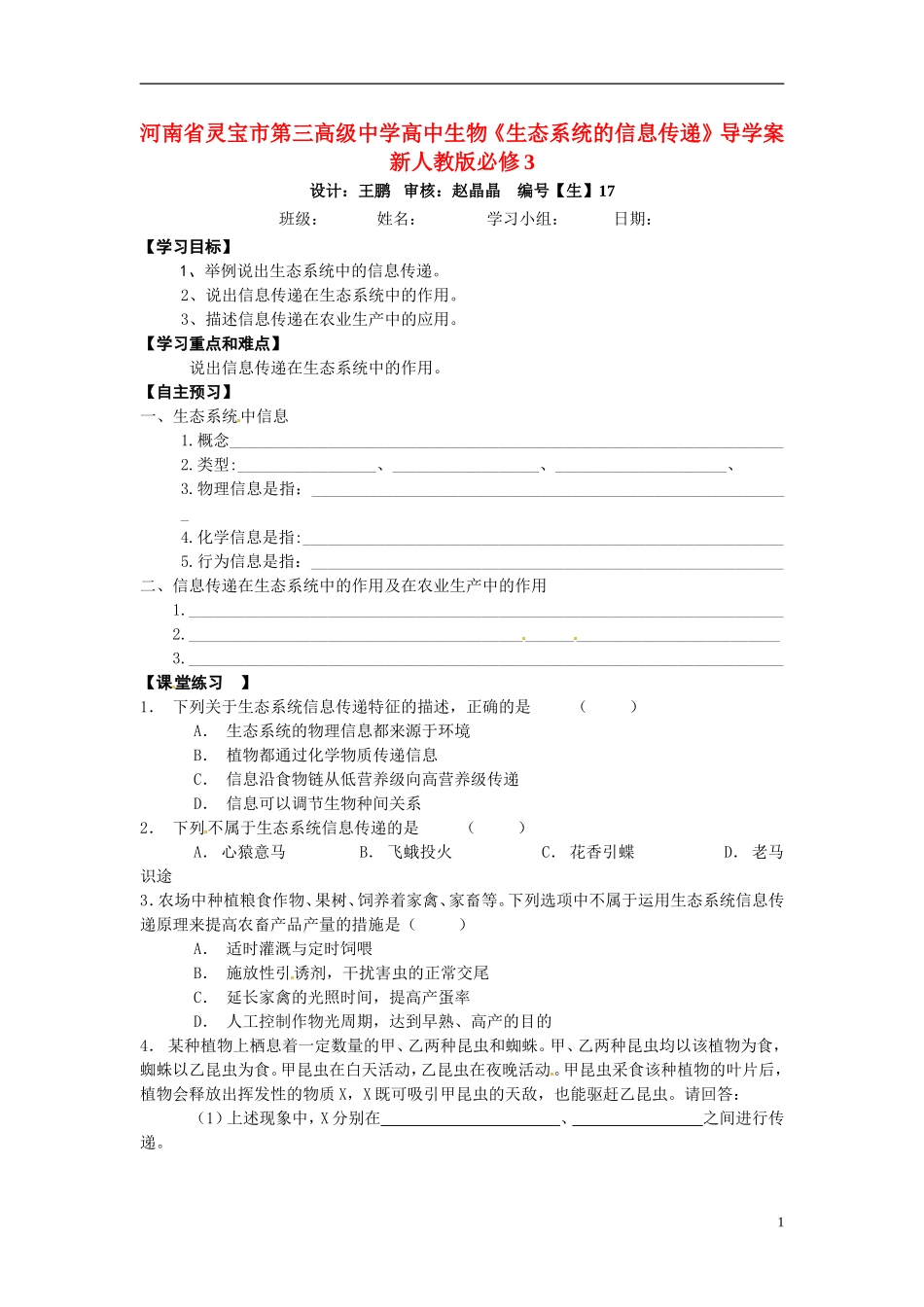 河南省灵宝市第三高级中学高中生物《生态系统的信息传递》导学案 新人教版必修3_第1页