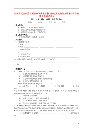 河南省灵宝市第三高级中学高中生物《生态系统的信息传递》导学案 新人教版必修3