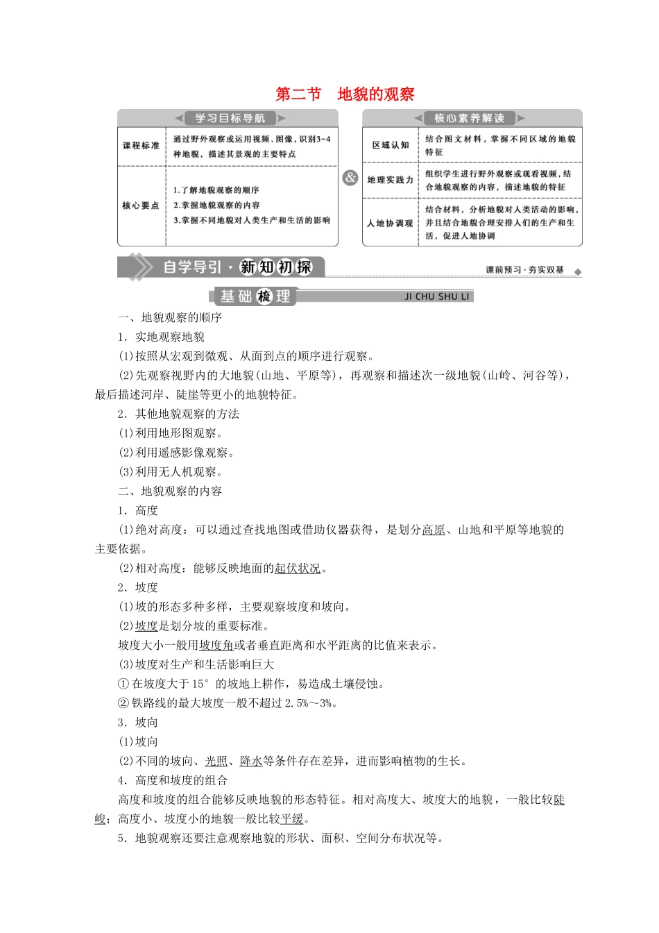 高中地理 第四章 地貌 4.2 地貌的观察学案 新人教版必修第一册-新人教版高一第一册地理学案_第1页