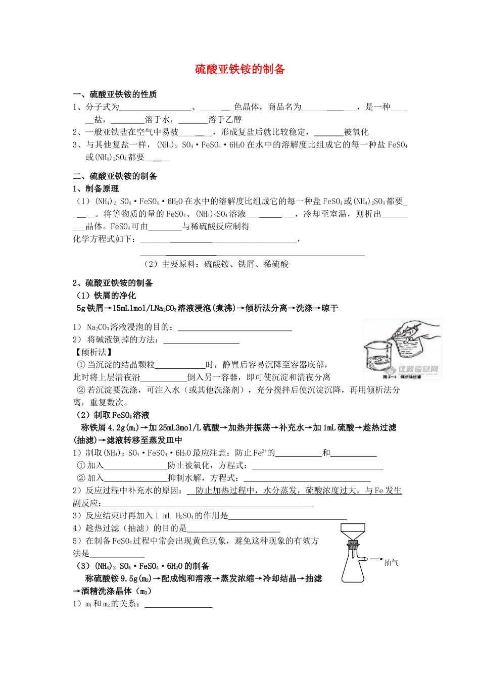 高考化学 实验化学硫酸亚铁铵的制备学案 苏教版修6_第1页
